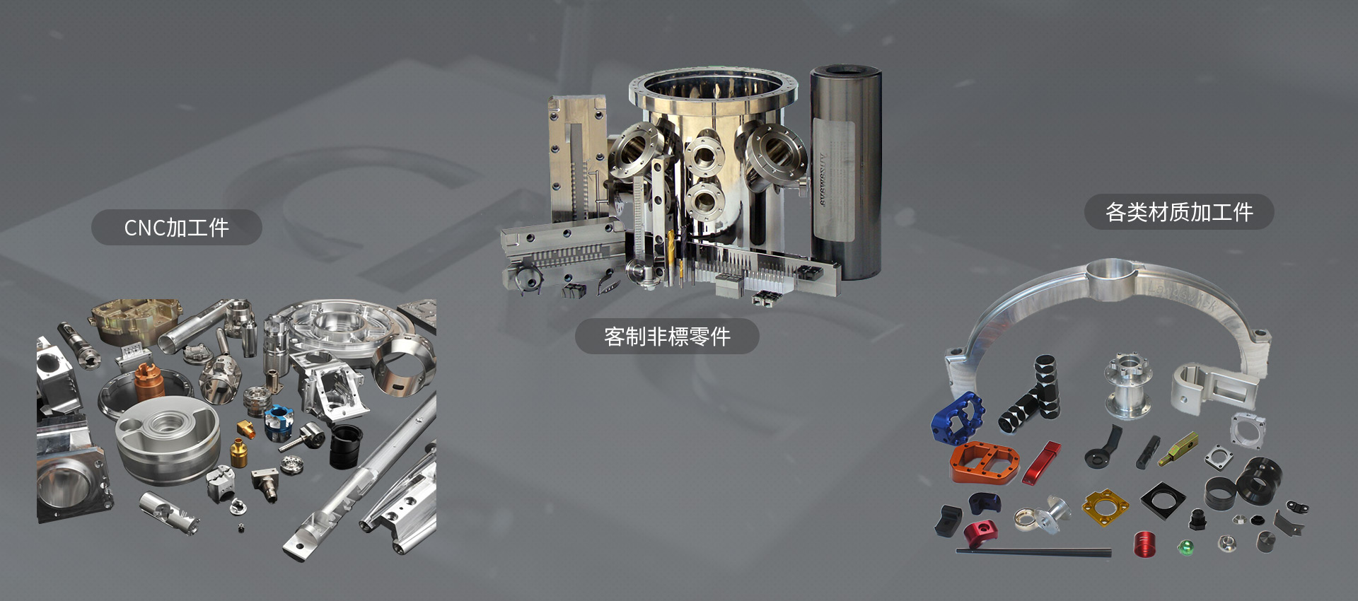各類材質零件
